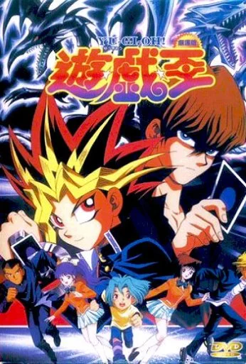 Югио! Фильм (1999)